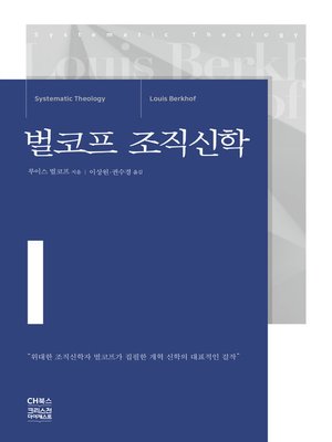 cover image of 벌코프 조직신학